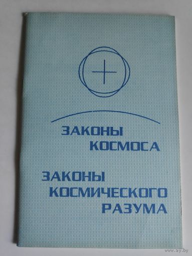 Законы Космоса. Законы Космического Разума.