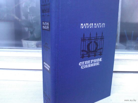 Мария Марич. Северное сияние