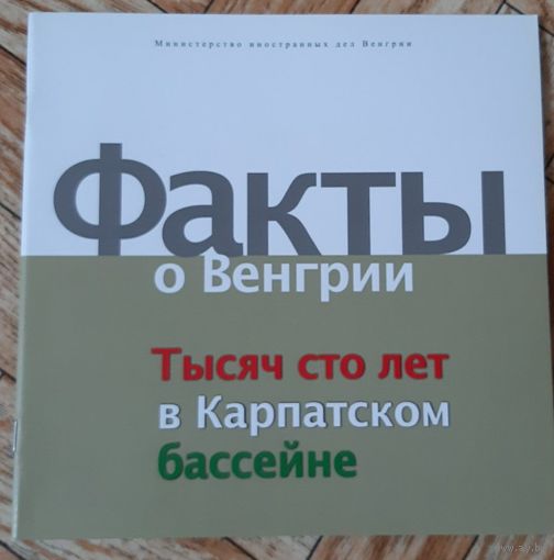 Факты о Венгрии (фотоальбом). 2012
