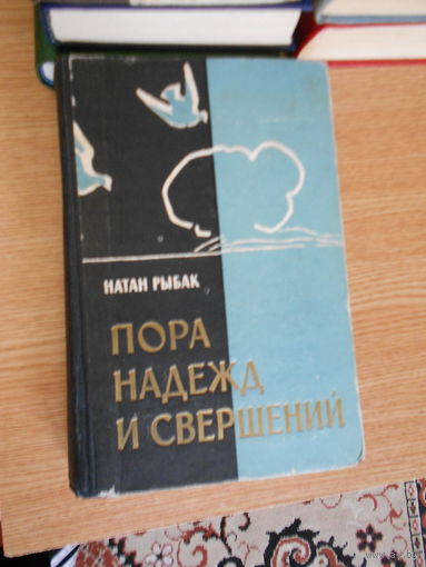 Рыбак Н. Пора надежд и свершений