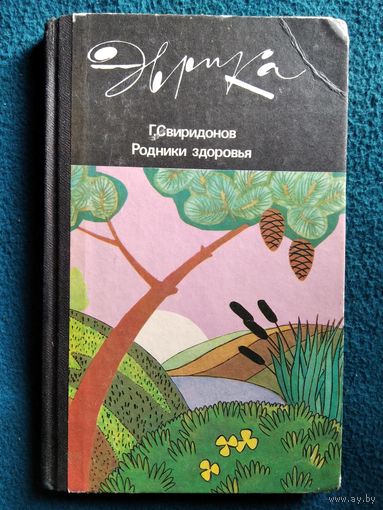 Г. Свиридонов. Родники здоровья // Серия: Эврика
