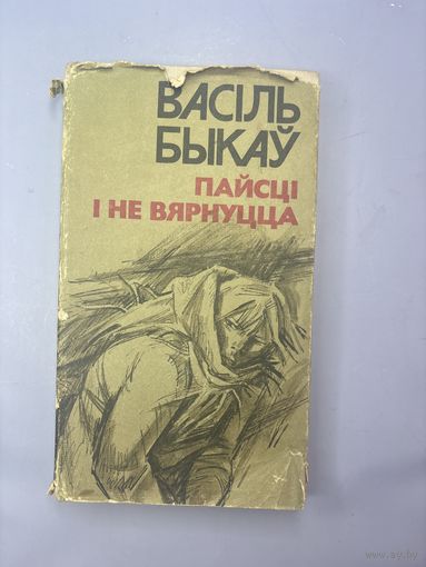 Пайсци и не вярнуцца