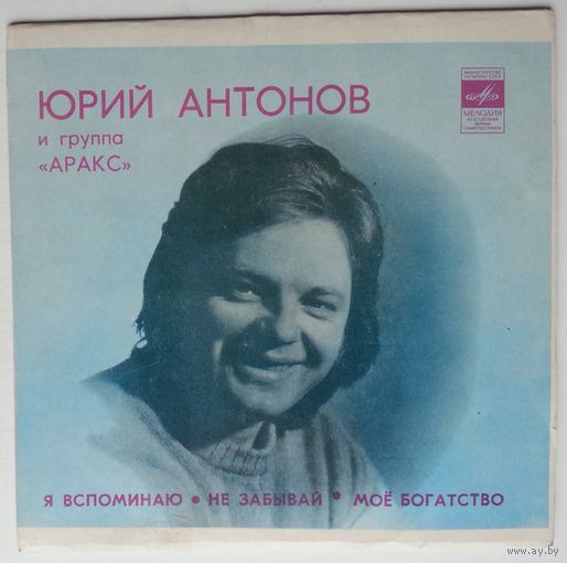 ЕP Юрий Антонов и группа Аракс - Я Вспоминаю (1980)