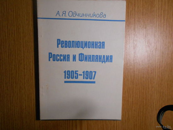 Овчинникова А.Я. Революционная Россия и Финляндия, 1905-1907