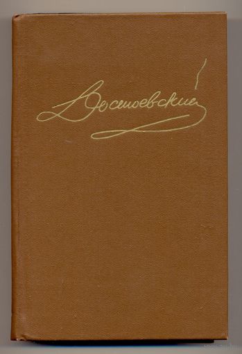 Ф. М. Достоевский. Том 1 // Собрание сочинений в 15 томах. 1988–1996