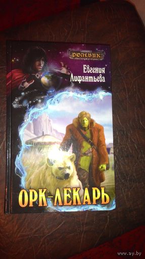 Е. Лифантьева ОРК -Лекарь серия ролевик (кто любит фэнтази понравится )