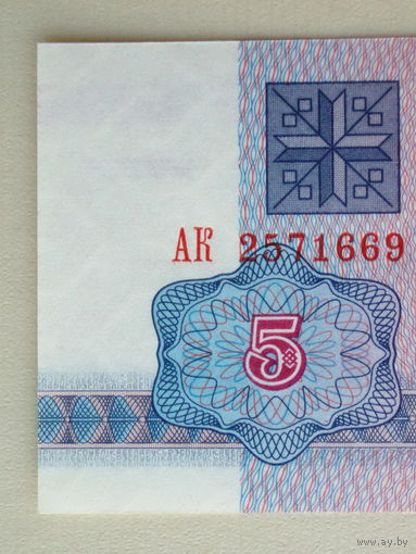 5 рублей 1992 UNC серия АК Беларусь