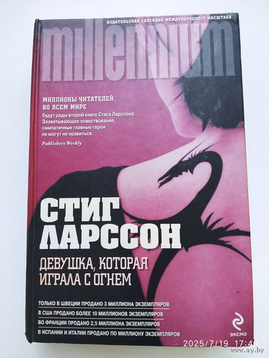 Девушка, которая играла с огнём: Роман / Стиг Ларссон.