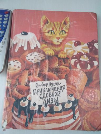 Приключения сдобной Лизы. Повесть -сказка. /20