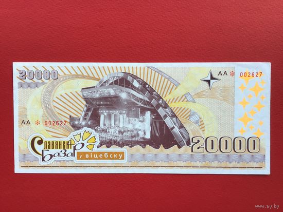 20000 васильков 2005 года Славянский Базар Витебск Васильки EF-VF