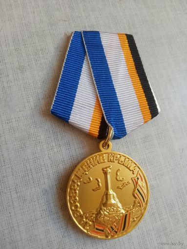 Медаль. За возвращение Крыма. ФСБ России.