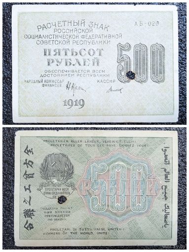 500 рублей РСФСР 1919 г.