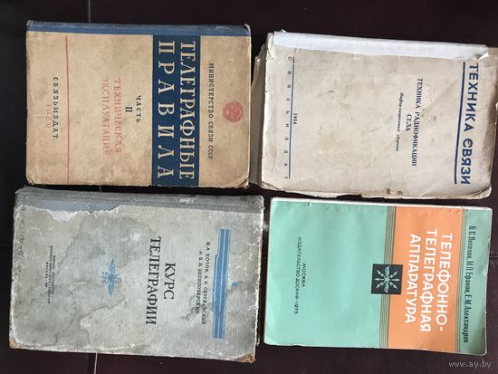 Курс телеграфии.1952г.телеграфные правила и другие.цена за все.