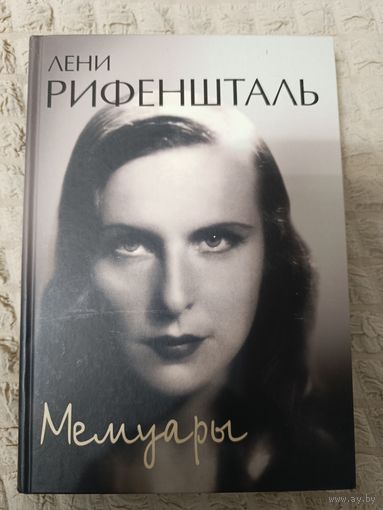 Лени Рифеншталь: Мемуары