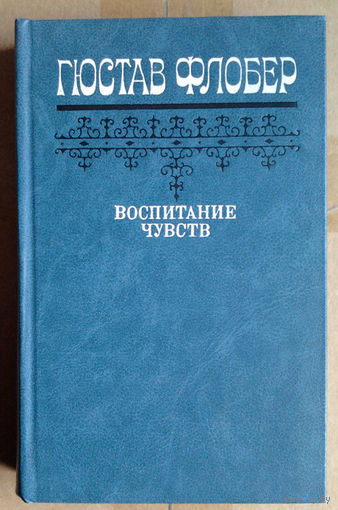 Гюстав Флобер "Воспитание чувств"