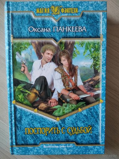 Оксана Панкеева Поспорить с судьбой // Серия: Магия фэнтези