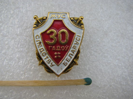 Знак. 30 лет следствию МВД РБ.