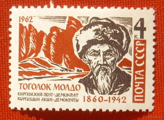 СССР. 20 лет со дня смерти Тоголока Молдо (Байымбет Абдырахманов, 1860 - 1942). ( 1 марка ) 1962 года.5-5.
