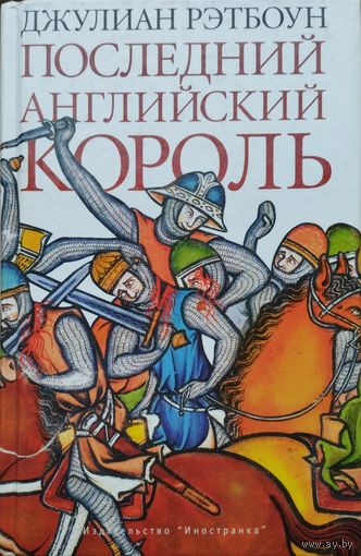 Джулиан Рэтбоун "Последний английский король"