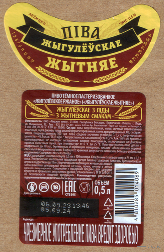 Этикетка пива Жигулевское житнее Лидский ПЗ б/у Т353