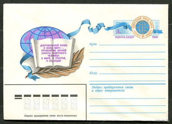 ХМК с ОМ. Советский фонд мира. 1981