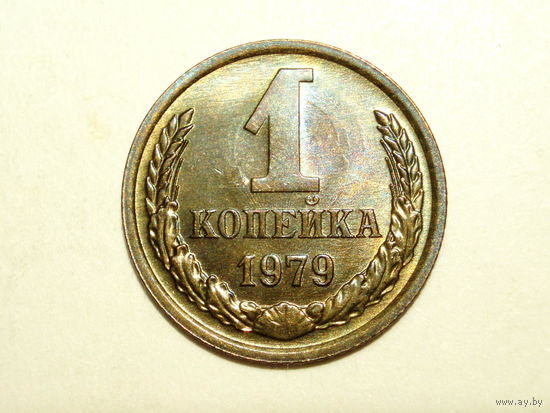 1 копейка 1979 UNC Супер! #1