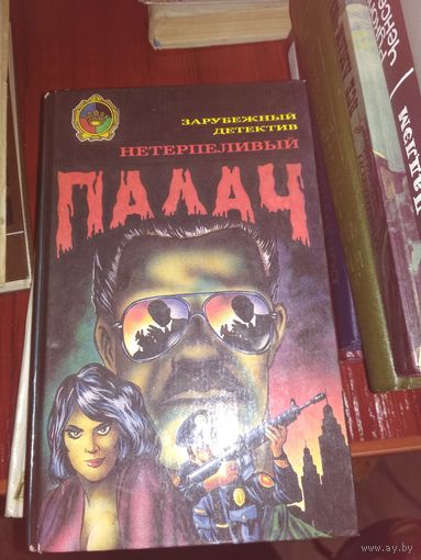 Нетерпеливый палач