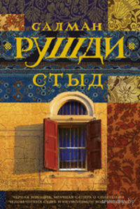 Салман Рушди - Стыд
