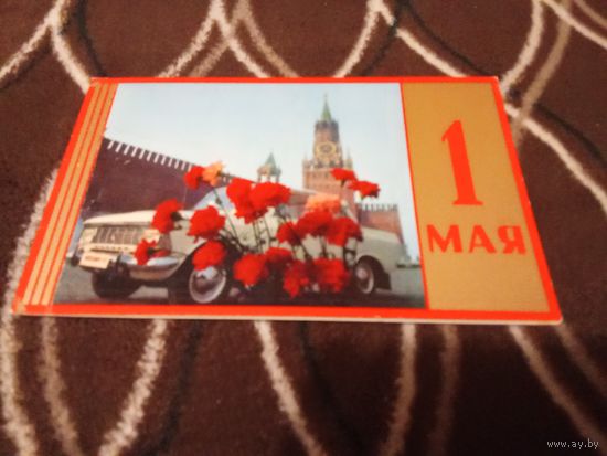 Открытка 1 Мая.