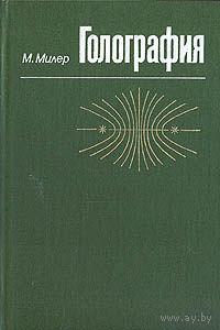 Милер. Голография
