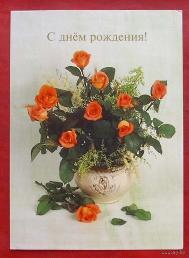 С днём рождения! Двойная. Подписанная. 1997 года. 705.
