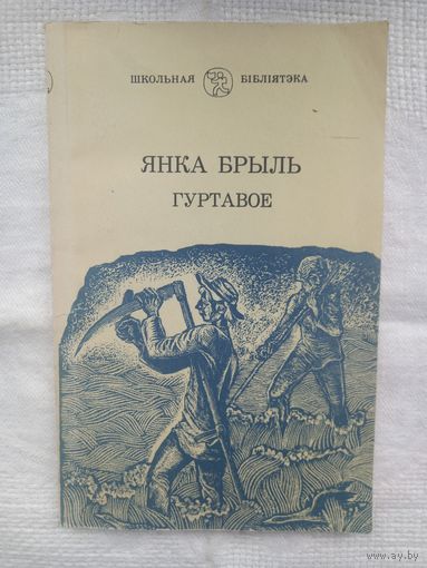 Янка Брыль. Гуртавое: апавяданні (Школьная бібліятэка)
