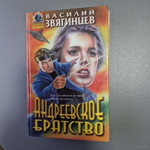Василий Звягинцев Андреевское братство