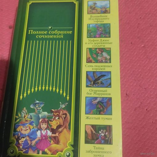 Александр Волков. Все сказки.