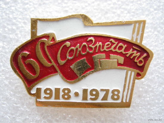 Союзпечать 60 лет.