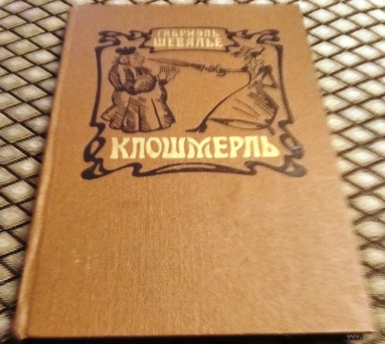 КЛОШМЕРЛЬ / Габриэль Шевалье