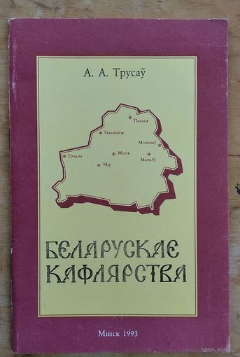 А. А. Трусаў. Беларускае кафлярства.