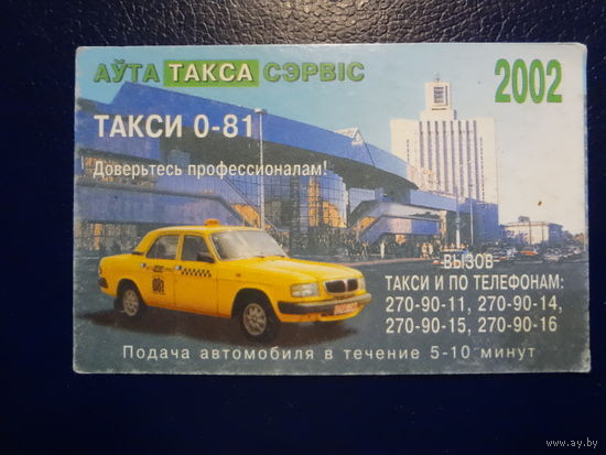 Календарик 2002 г.  Такси 0-81.