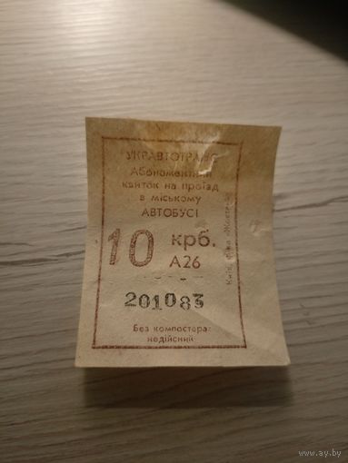 Талон на проезд УССР\7