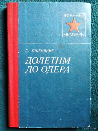 Г.А. Пшеняник  Долетим до Одера // Серия: Военные мемуары