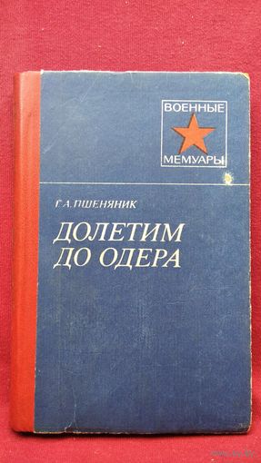 Г.А. Пшеняник  Долетим до Одера // Серия: Военные мемуары