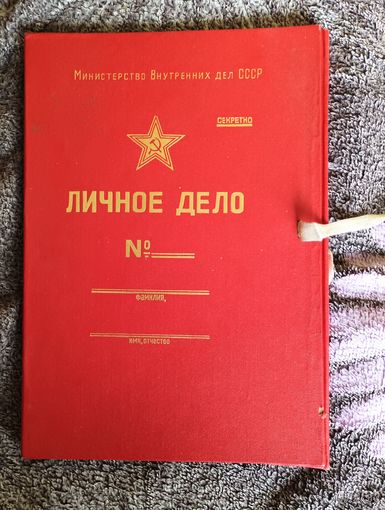 Папка ""Личное дело МВД СССР".