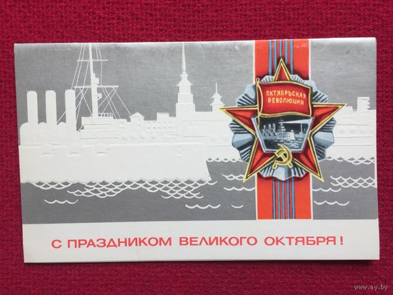 С Праздником Великого Октября! Маркин 1979 г. Двойная. Чистая.