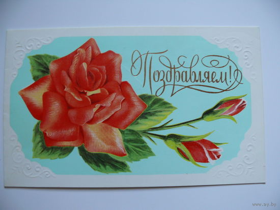 Кириллов Л., Поздравляем, 1987, двойная, подписана.