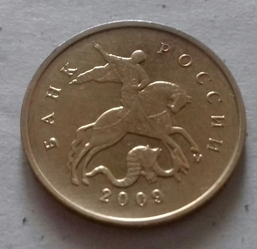 10 копеек, Россия 2009 г., М