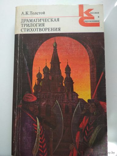 А.К.Толстой. Драматическая трилогия. Стихотворения.