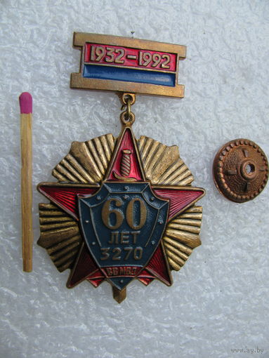 Знак. ВВ МВД, В/Ч 3270 60 лет. 1932-1992. тяжёлый, винт