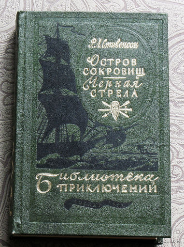 Роберт Льюис Стивенсон Остров сокровищ. Чёпная стрела серия: библиотека приключений в 20 томах ( 3 серия ) том 7