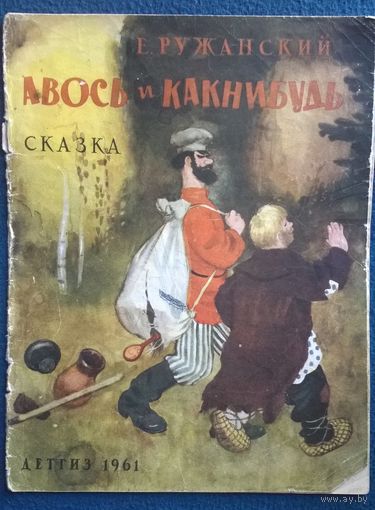 Е. Ружанский Авось и Какнибудь. Сказка. Рисунки Н. Устинова 1961 год