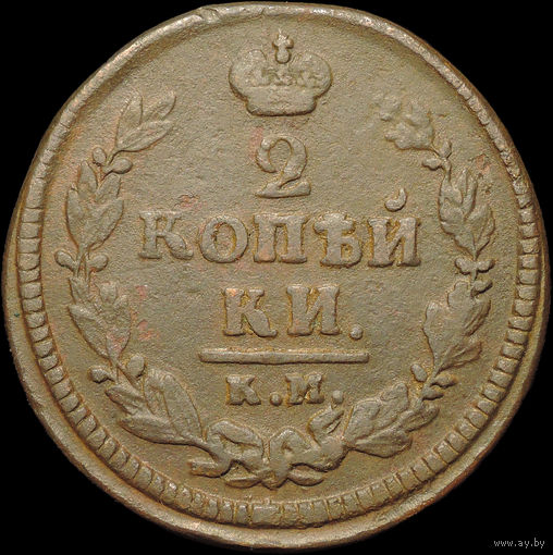 2 копейки 1824 КМ АМ, Отличная! Нечастая! С 1 Рубля!